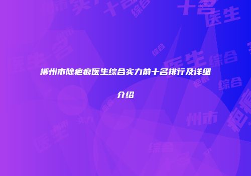郴州市除疤痕医生综合实力前十名排行及详细介绍