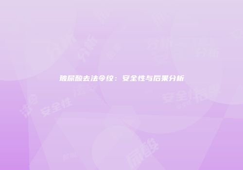 玻尿酸去法令纹：安全性与后果分析