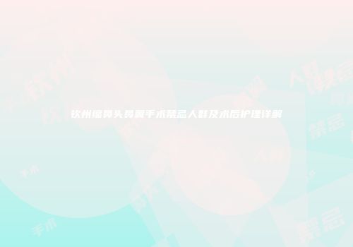 钦州缩鼻头鼻翼手术禁忌人群及术后护理详解