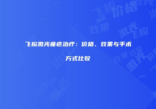 飞梭激光痤疮治疗：价格、效果与手术方式比较