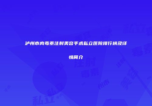 泸州市肉毒素注射美容手术私立医院排行榜及详情简介