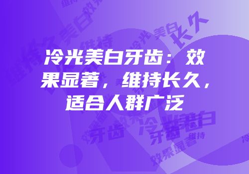 冷光美白牙齿：效果显著，维持长久，适合人群广泛