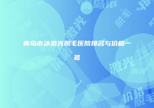 青岛市冰激光脱毛医院排名与价格一览