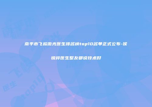 南平市飞梭激光医生排名榜top10名单正式公布-侯锐桦医生整友都说技术好