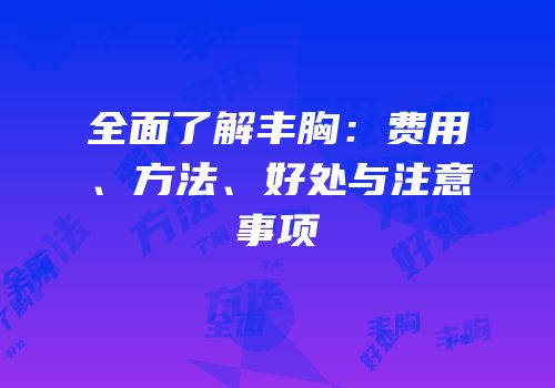 全面了解丰胸：费用、方法、好处与注意事项