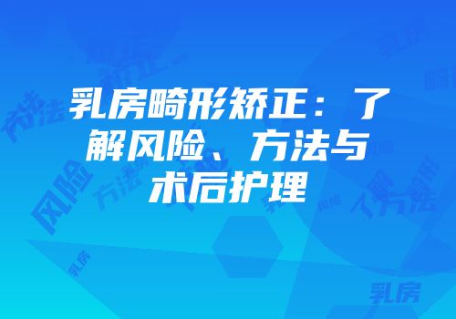 乳房畸形矫正：了解风险、方法与术后护理
