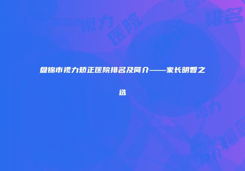 盘锦市视力矫正医院排名及简介——家长明智之选