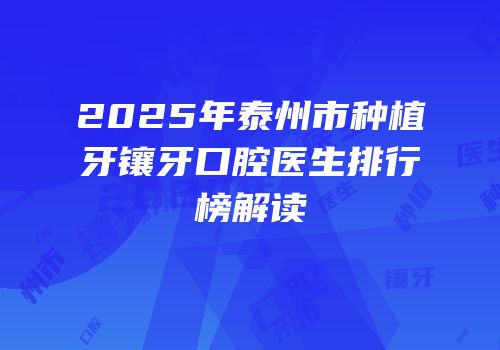 2025年泰州市种植牙镶牙口腔医生排行榜解读