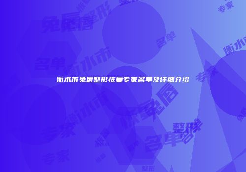 衡水市兔唇整形恢复专家名单及详细介绍