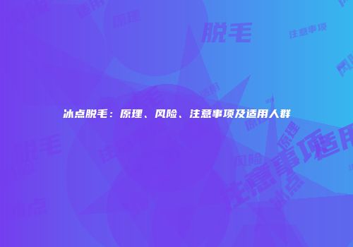 冰点脱毛：原理、风险、注意事项及适用人群