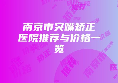 南京市突嘴矫正医院推荐与价格一览