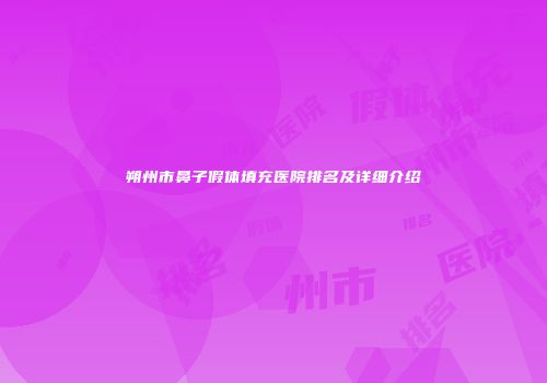 朔州市鼻子假体填充医院排名及详细介绍