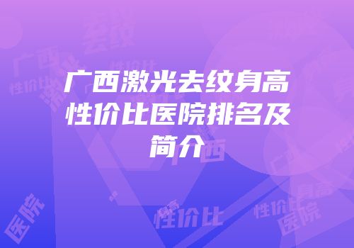 广西激光去纹身高性价比医院排名及简介