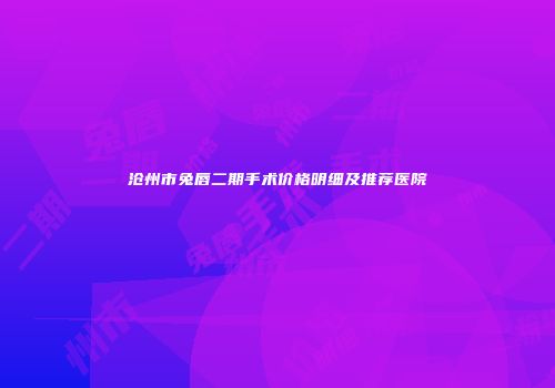 沧州市兔唇二期手术价格明细及推荐医院