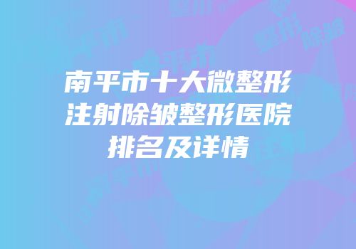 南平市十大微整形注射除皱整形医院排名及详情