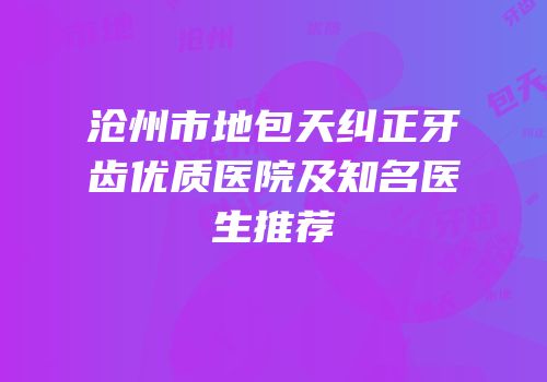 沧州市地包天纠正牙齿优质医院及知名医生推荐