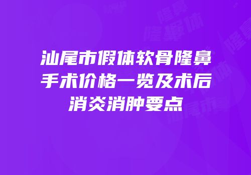 汕尾市假体软骨隆鼻手术价格一览及术后消炎消肿要点