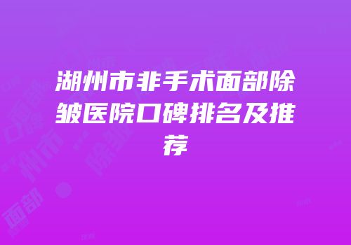 湖州市非手术面部除皱医院口碑排名及推荐