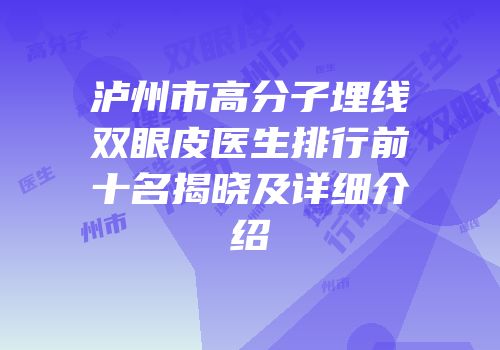 泸州市高分子埋线双眼皮医生排行前十名揭晓及详细介绍