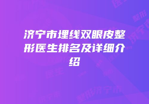 济宁市埋线双眼皮整形医生排名及详细介绍