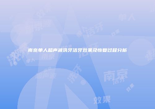 南京单人超声波洗牙洁牙效果及恢复过程分析
