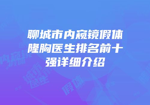 聊城市内窥镜假体隆胸医生排名前十强详细介绍