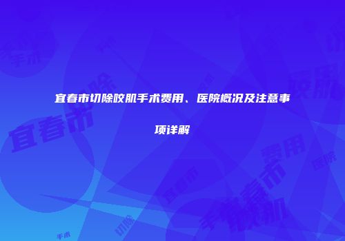 宜春市切除咬肌手术费用、医院概况及注意事项详解