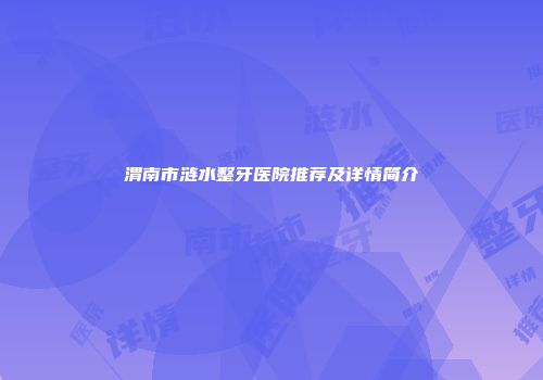 渭南市涟水整牙医院推荐及详情简介