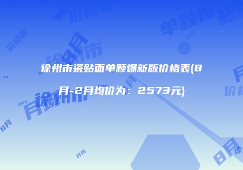 徐州市瓷贴面单颗爆新版价格表(8月-2月均价为：2573元)