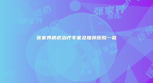张家界褥疮治疗专家及推荐医院一览