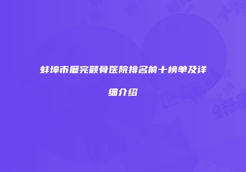 蚌埠市磨完颧骨医院排名前十榜单及详细介绍