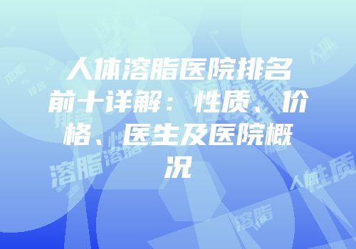 人体溶脂医院排名前十详解：性质、价格、医生及医院概况