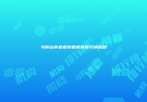 马鞍山市痘痘修复机构排行榜揭晓
