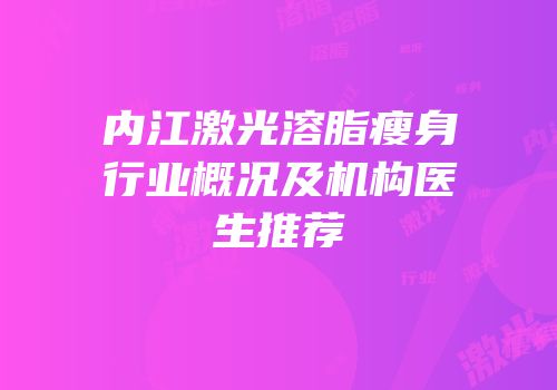 内江激光溶脂瘦身行业概况及机构医生推荐
