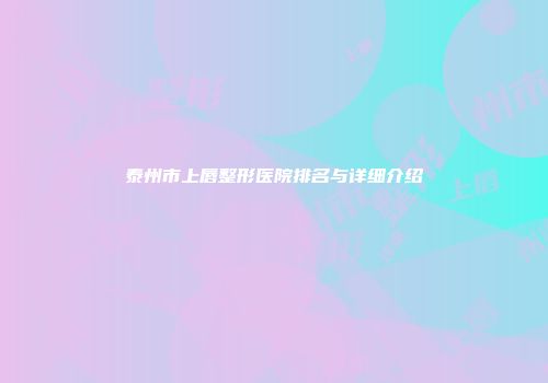 泰州市上唇整形医院排名与详细介绍