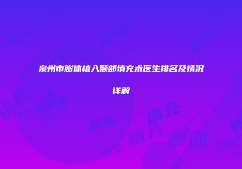 泉州市膨体植入颞部填充术医生排名及情况详解