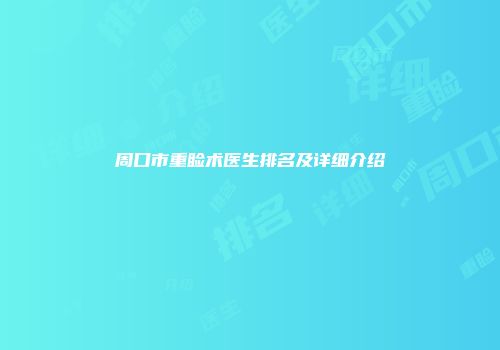 周口市重睑术医生排名及详细介绍