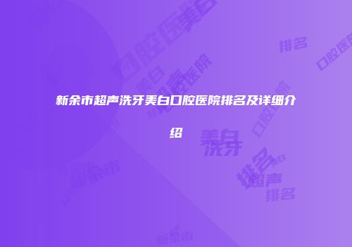新余市超声洗牙美白口腔医院排名及详细介绍
