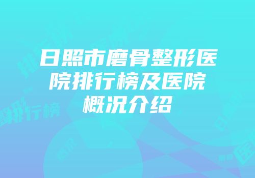 日照市磨骨整形医院排行榜及医院概况介绍