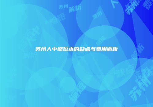 苏州人中缩短术的缺点与费用解析