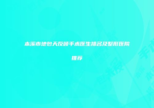 本溪市地包天反颌手术医生排名及整形医院推荐