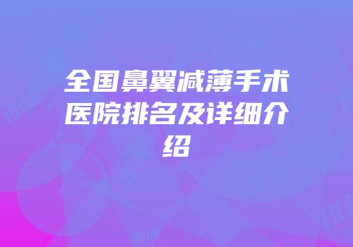 全国鼻翼减薄手术医院排名及详细介绍