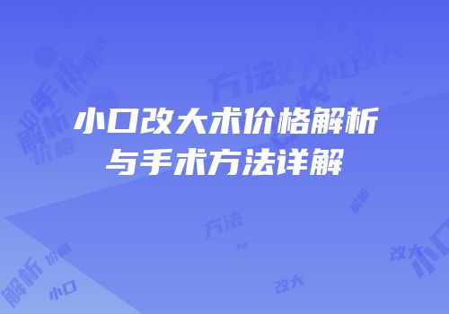 小口改大术价格解析与手术方法详解