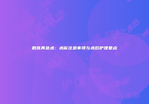 唇珠再造术：术前注意事项与术后护理要点