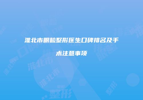 淮北市眼睑整形医生口碑排名及手术注意事项