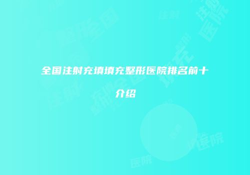 全国注射充填填充整形医院排名前十介绍