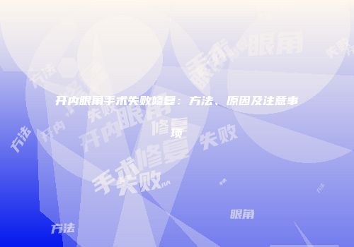 开内眼角手术失败修复：方法、原因及注意事项