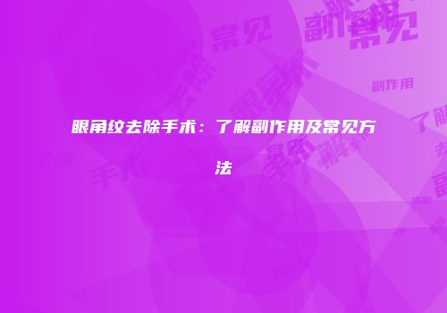 眼角纹去除手术：了解副作用及常见方法