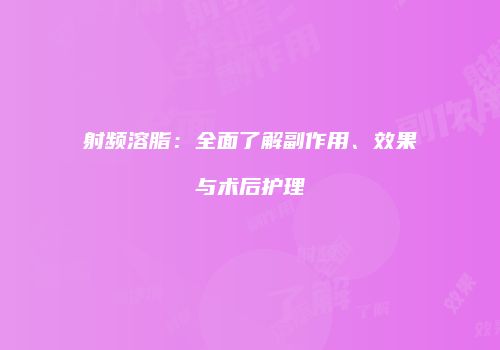 射频溶脂：全面了解副作用、效果与术后护理