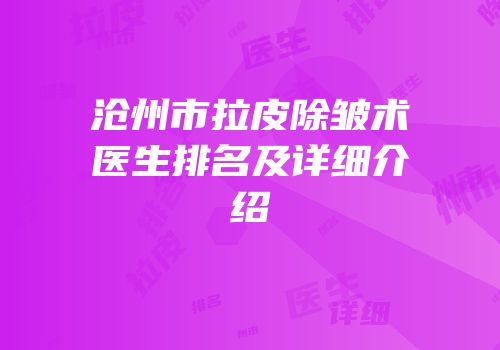 沧州市拉皮除皱术医生排名及详细介绍